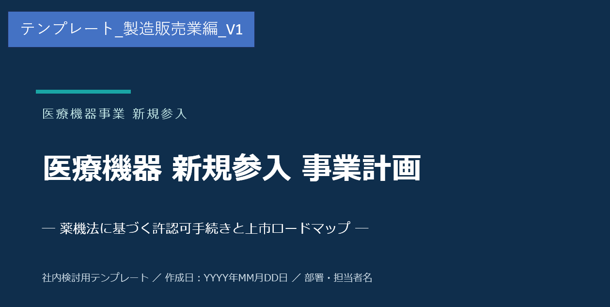 医療機器 新規参入 事業計画書テンプレート(製造販売業編)の表紙
