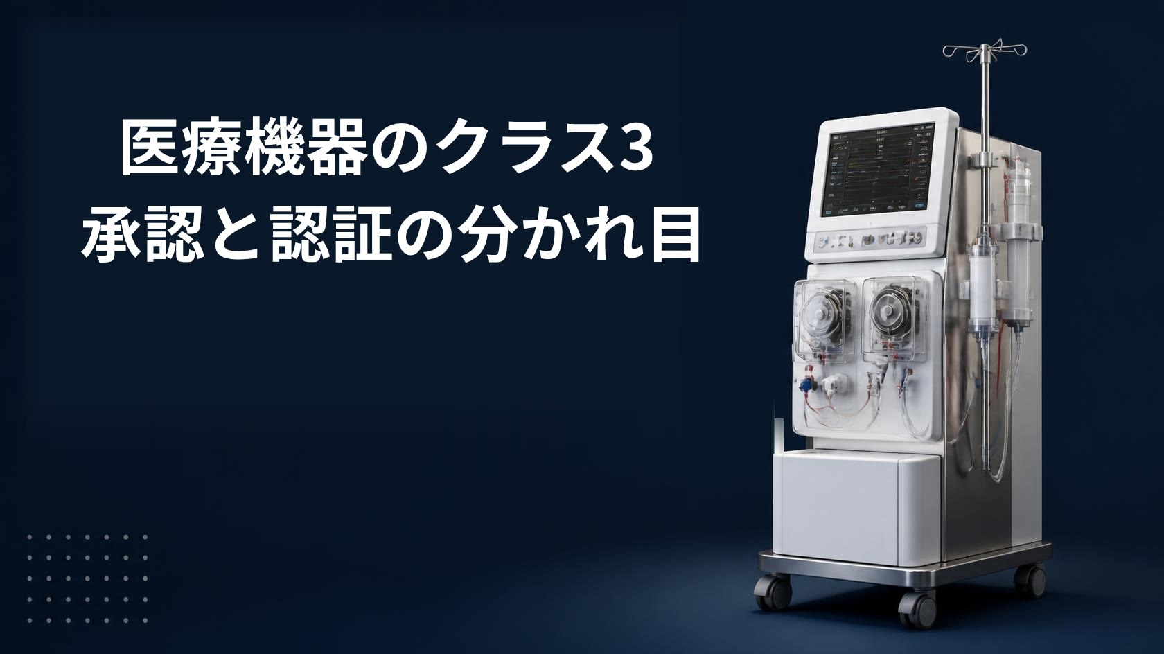 医療機器のクラス3（高度管理医療機器）｜承認と認証の分かれ目