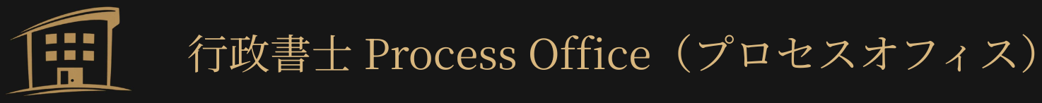 行政書士 Process Office（プロセスオフィス）